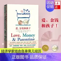 [正版]爱金钱和孩子 育儿经济学儿童成长教育指导用书从新解读育儿这场战争背后的逻辑 正面管教育儿书籍 家庭教育儿童教育书