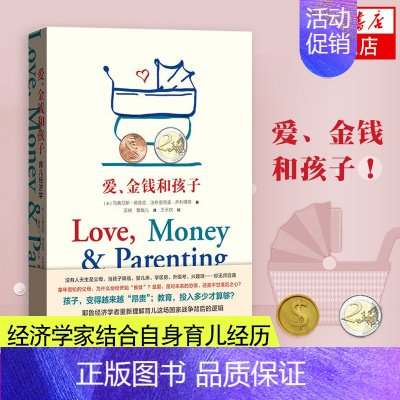 [正版]爱金钱和孩子 育儿经济学儿童成长教育指导用书从新解读育儿这场战争背后的逻辑 正面管教育儿书籍 家庭教育儿童教育书