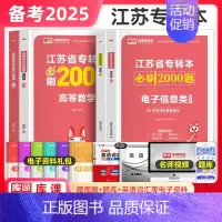 高等数学+电子信息类[必刷2000题] [正版]库课2025年江苏专转本必刷2000题章节习题高数语文管理类经济学财会计