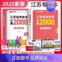 高等数学[必刷2000题] [正版]库课2025年江苏专转本必刷2000题章节习题高数语文管理类经济学财会计算机电子信息