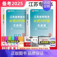 文史类操作技能[必刷2000题] [正版]库课2025年江苏专转本必刷2000题章节习题高数语文管理类经济学财会计算机电