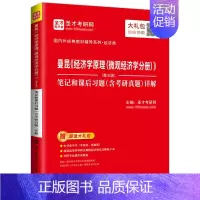 [第8版]微观笔记 [正版]圣才曼昆经济学原理第八版第8版第七版宏微观经济学分册笔记和课后习题考研真题详解搭高鸿业西方经