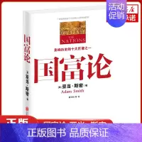 [正版]国富论 (英)亚当 斯密 经济学原理通识基础资本论宏观微观经济学理论 货币金融学 经济学入门书籍 金融书籍投资
