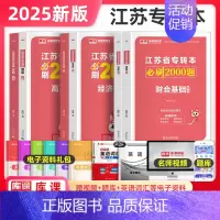 高等数学+经济学基础+财会基础[必刷2000题] [正版]库课2025年江苏专转本必刷2000题章节习题高数语文管理类经