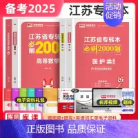 高等数学+医护类[必刷2000题] [正版]库课2025年江苏专转本必刷2000题章节习题高数语文管理类经济学财会计算机