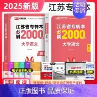 大学语文[必刷2000题] [正版]库课2025年江苏专转本必刷2000题章节习题高数语文管理类经济学财会计算机电子信息