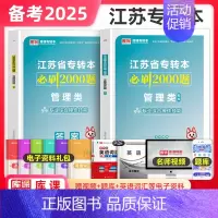 管理类操作技能[必刷2000题] [正版]库课2025年江苏专转本必刷2000题章节习题高数语文管理类经济学财会计算机电