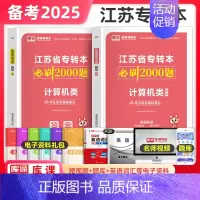 计算机类[必刷2000题] [正版]库课2025年江苏专转本必刷2000题章节习题高数语文管理类经济学财会计算机电子信息