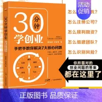 [正版]30分钟学创业:手把手教你解决7大核心问题 企业管理经营管理成功励志创业书籍 经商财富秘籍