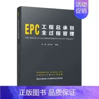 [正版]EPC工程总承包全过程管理 李森张水波 编著 中国建筑工业出版社 建筑工程经济与管理参考学习书籍