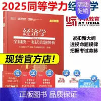 经济学 全国统一考试真题解析 [正版]备考2025学苑红宝书 经济学 学科综合水平 同等学力 考试精要及重点题库汇编