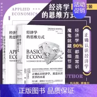 [正版]后浪 经济学的思维方式2册套装 基础篇+现实应用篇 托马斯索维尔 无数学公式另类经济原理书
