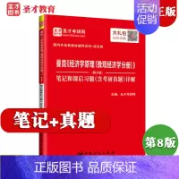 笔记 [正版]曼昆经济学原理微观经济学分册第8版第八版笔记和课后习题含考研真题详解 可搭高鸿业西方经济学 圣才教辅图书