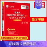 [正版] 范里安《微观经济学:现代观点》(第9版)笔记和课后习题详解 考前冲刺搭配徐涛8套卷李林考研数学二肖四肖八考研书