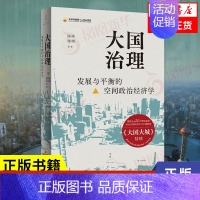 [正版]大国治理 发展与平衡的空间政治经济学 陆铭等 中国经济治理思路 经济书籍 上海人民出版社 书籍凤凰书店