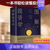 图解投资学 [正版]图解投资学 西方经济学经典理论 微观经济学基础学金融学书籍投资公司理财知识社会管理学入门书籍巴菲特投