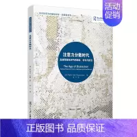 [正版]注意力分散时代:高速网络经济中的阅读、书写与政治(复旦新闻与传播学译库)罗伯特哈桑著 复旦大学出版社新闻传媒97