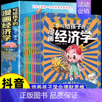 [抖音同款]写给孩子的漫画经济学 全8册 [正版]抖音同款写给孩子的漫画经济学8册 樊登儿童学会理财思维培养张雪峰财富知