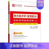 第五版]宏观真题 [正版]西方经济学高鸿业第八版宏观部分+微观部分笔记课后习题与解答PDF电子版网课名校考研真题与典型题
