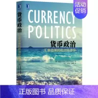 [正版]特惠货币政治 汇率政策的政治经济学