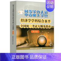 经济学大纲 [正版]备考2025同等学力人员申请硕士学位经济学学科综合水平全国考试大纲及指南 第四版第4版 高等教育出版