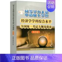 经济学大纲 [正版]备考2025同等学力人员申请硕士学位经济学学科综合水平全国考试大纲及指南 第四版第4版 高等教育出版