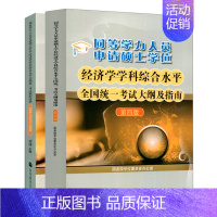 2本]经济学大纲+模拟卷 [正版]备考2025同等学力人员申请硕士学位经济学学科综合水平全国考试大纲及指南 第四版第4版