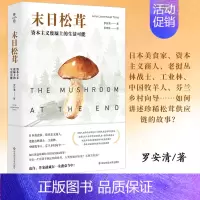 [正版]薄荷实验 末日松茸 资本主义废墟上的生活可能 罗安清著 类学社会科学非虚构文化书籍