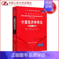 [正版] 人大版 计量经济学导论 第三版第3版 詹姆斯·H·斯托克 马克·M·沃森 十一五国家重点图书出版项目 中国