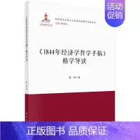 [正版] 《1844年经济学哲学手稿》精学导读 科学出版社 书籍