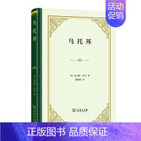 [正版]中法图 乌托邦 托马斯莫尔 商务印书馆 欧洲空想社会主义 乌托邦人政治经济文化生活图景 外国哲学知识读物西方政治