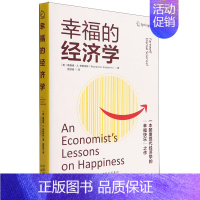 [正版]幸福的经济学(精)