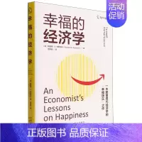 [正版]幸福的经济学(精)