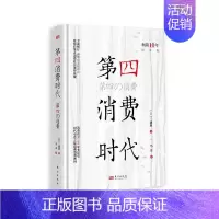 [正版]东方出版社直发 第四消费时代 东方出版社 日本消费哲学共享经济学书籍 投资理财资产管理经济管理学书籍