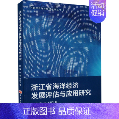 [正版]浙江省海洋经济发展评估与应用研究 陈骥,赖瑛,罗刚飞 著 海洋学经管、励志 书店图书籍 浙江工商大学出版社
