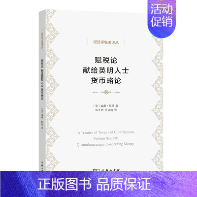 [正版] 赋税论 献给英明人士 货币略论(经济学名著译丛) [英]威廉·配第 著 商务印书馆 书籍