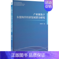 [正版]产业视角下东盟海洋经济发展潜力研究 杨程玲 著 海洋学经管、励志 书店图书籍 经济管理出版社