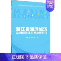 [正版]浙江省海洋经济监测预警体系及应用研究 张崇辉,张佳楠 著 海洋学经管、励志 书店图书籍 浙江工商大学出版社