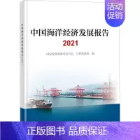 [正版] 中国海洋经济发展报告 2021 海洋出版社 国家发展和改革委员会,自然资源部 编 海洋学
