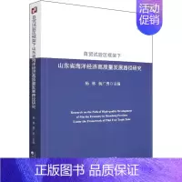 [正版]自贸试验区框架下山东省海洋经济高质量发展路径研究 杨林,杨广勇 编 海洋学经管、励志 书店图书籍 经济科学出版社