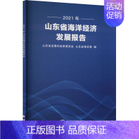 [正版]2021年山东省海洋经济发展报告 山东省发展和改革委员会,山东省海洋局 编 海洋学经管、励志 书店图书籍 海洋出