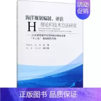 [正版]海洋规划编制、评估理论和技术方法研究:以天津市海洋经济和海洋事业发展“十三五”规划研究为例 海洋出版社 科学与自