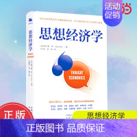 [正版] 思想经济学 与134位时代杰出人物近距离对话,分享他们的宝贵人生智慧与经验!思想碰撞 书籍