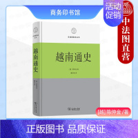 [正版]中法图 越南通史 陈仲金 商务印书馆 区域国别史丛书 越南学习科举钱币度量税收法律社会风俗信仰政治经济文化历史亚