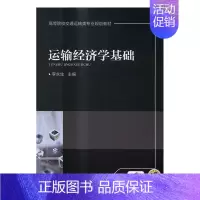 [正版] 运输经济学基础 李永生 书店 经济管理书籍 畅想书