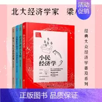 [正版]梁小民经济学4册(2019)北大经济学家 读懂世界经济学+小民经济学+经济学就这么有趣+生活经济课 简单普及