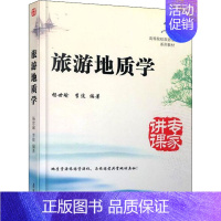 [正版]旅游地质学 杨世瑜,李波 编 经济理论、法规 经管、励志 南开大学出版社 图书