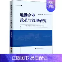 [正版]地勘企业改革与管理研究 赵彦雄 著 地质学经管、励志 书店图书籍 中国经济出版社