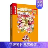 [正版]环境问题的经济分析 邹庄 经济学家与理论 书籍