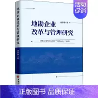 [正版]地勘企业改革与管理研究 赵彦雄 著 地质学经管、励志 书店图书籍 中国经济出版社